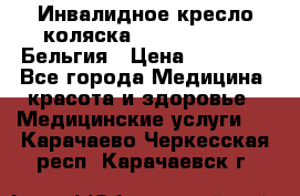  Инвалидное кресло-коляска Virmeiren V300 Бельгия › Цена ­ 25 000 - Все города Медицина, красота и здоровье » Медицинские услуги   . Карачаево-Черкесская респ.,Карачаевск г.